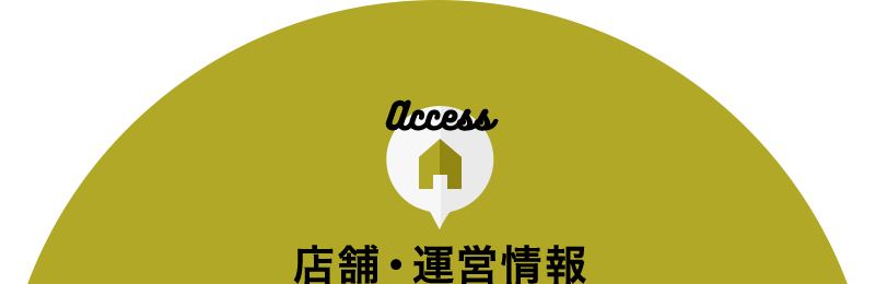 Access 店舗・運営情報